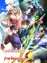 ปกมังงะ Others level up, I cultivate - คนอื่นเก็บเวล ส่วนฉันบ่มเพาะ