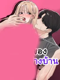 ปกมังงะ The Neighboring Uncle's Dog - น้องหมาของคุณลุงข้างบ้าน