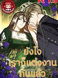 ปกมังงะ We Are Already Married - ยังไงเราก็แต่งงานกันแล้ว