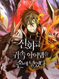 ปกมังงะ I Obtained a Mythic Item - พลิกชะตาคว้าไอเทมระดับเทพ