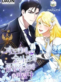 ปกมังงะ I'm a Phantom Thief But I Faked A Marriage With An Investigator - ฉันเป็นจอมโจร แต่ดันแต่งงานปลอมกับตำรวจซะแล้ว