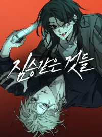 ปกมังงะ Beastly Things - เงารักอสูร