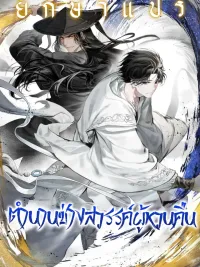 ปกมังงะ A Regressor's Tale of Cultivation - ตำนานช่างสวรรค์ผู้หวนคืน