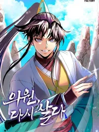 ปกมังงะ Doctor's Rebirth - หมอเทวดาเกิดใหม่