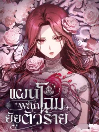 ปกมังงะ I'm Trapped in a Drama - แผนพลิกโฉมยัยตัวร้าย