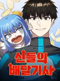 Delivery Knight of the Gods - ขนส่งแห่งทวยเทพ ปกมังงะ Delivery Knight of the Gods - ขนส่งแห่งทวยเทพ