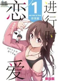 ปกมังงะ We Are In Love! - เรากำลังมีความรัก!