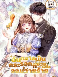 ปกมังงะ I Have Become a Squirrel That Saves Villains - ฉันกลายเป็นกระรอกที่ช่วยเหลือจอมวายร้าย