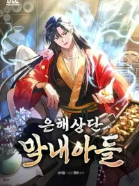 ปกมังงะ The Youngest Son of the Eunhae Sangdan - บุตรชายคนสุดท้องแห่งหอการค้าอึนเฮ