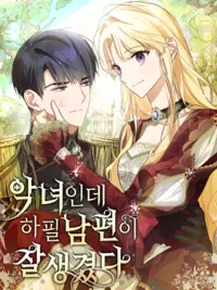 ปกมังงะ The Villainess, Turns Out, Has a Handsome Husband - เธอเป็นนางร้ายแต่สามีเธอหล่อมมาก