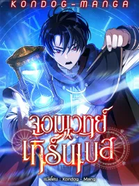 ปกมังงะ The Turn-Based Mage - จอมเวทย์เทิร์นเบส