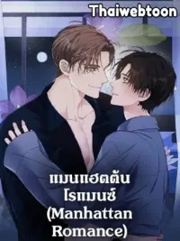 ปกมังงะ Manhattan Romance - แมนแฮตตัน โรแมนซ์