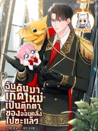 ปกมังงะ I Was Reincarnated as the Yandere Duke's Doll - ฉันดันมาเกิดใหม่เป็นตุ๊กตาของจอมคลั่งไปซะแล้ว
