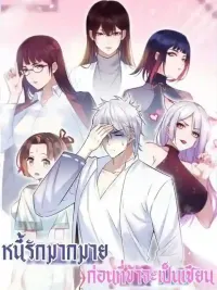 ปกมังงะ Many Love Debts Before I Become an Immortal - หนี้รักมากมายก่อนที่ข้าจะเป็นเซียน