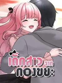 ปกมังงะ I Picked Up an Unstable Girl From the Junkyard - เธอคนนั้นกับฉันที่เดินผ่านมา