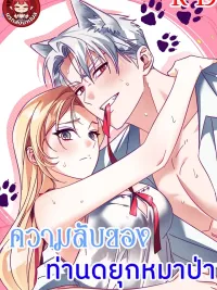 The Wolf Duke's Secret - ความลับของท่านดยุกหมาป่า ปกมังงะ The Wolf Duke's Secret - ความลับของท่านดยุกหมาป่า