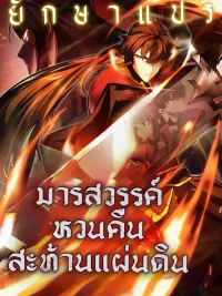 ปกมังงะ Rebirth of the Heavenly Demon Shakes the Earth - มารสวรรค์หวนคืนสะท้านแผ่นดิน