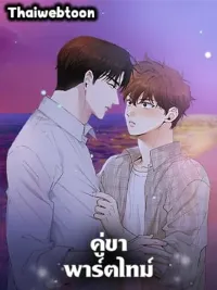 ปกมังงะ Part-time Partner - คู่ขาพาร์ตไทม์