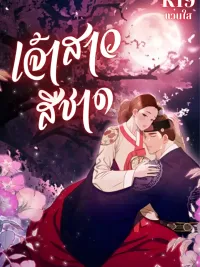 ปกมังงะ The Crimson Bride - เจ้าสาวสีชาด
