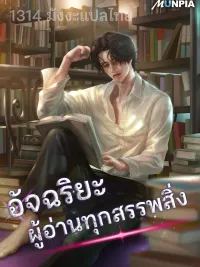 ปกมังงะ The Genius Who Sees Through the World - อัจฉริยะ ผู้อ่านทุกสรรพสิ่ง