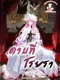 ปกมังงะ The Flower with a Sword - ดาบที่โรยรา