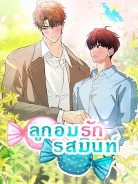 ปกมังงะ Mint Candy Love - ลูกอมรักรสมินท์