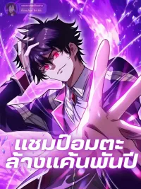 ปกมังงะ Immortal Champion, Thousand-Year Revenge - แชมป์อมตะ ล้างแค้นพันปี