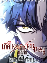 ปกมังงะ Reborn as the Heir of the Demon Lord Who Conquered Dungeons - เกิดใหม่เป็นทายาทจอมมารผู้พิชิตดันเจี้ยน