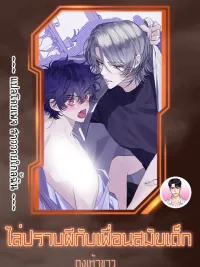 ปกมังงะ Exorcising With My Childhood Friend - ไล่ปราบผีกับเพื่อนสมัยเด็ก