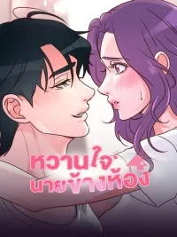 ปกมังงะ My Neighbor's Sweetheart - หวานใจนายข้างห้อง