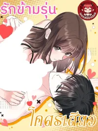 ปกมังงะ Love Across Generations - รักข้ามรุ่น