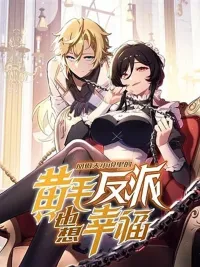 ปกมังงะ The Yellow-haired Villain in Female Main Character's Novel wants Happiness - วายร้ายผมทองในนิยายของนางเอกต้องการความสุข