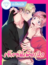 ปกมังงะ Sex for Breakup - เซ็กซ์นี้เพื่อเลิก