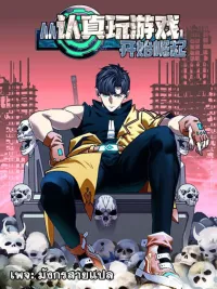 ปกมังงะ It All Starts With Playing Game Seriously - เริ่มต้นใหม่ด้วยการเล่นเกมอย่างจริงจัง