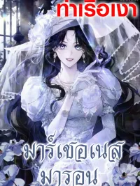 ปกมังงะ Marquess Maron - มาร์เชอเนสมารอน