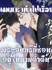 ปกมังงะ Wol Eun-Yadam - พระจันทร์ที่ซ่อนอยู่ในยามค่ำคืน