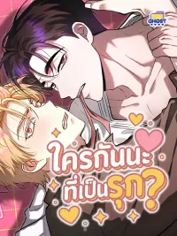 ปกมังงะ Who is the Top? - ใครกันนะที่เป็นรุก?