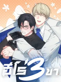 ปกมังงะ Three-Legged Hero - ฮีโร่สามขา