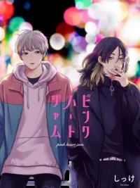 ปกมังงะ pink heart jam - พิงก์ ฮาร์ท แจม