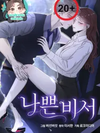 ปกมังงะ Bad Secretary - รักซ้อนช่อนร้อน