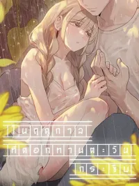 ปกมังงะ In The Season When Sunflowers Whisper - ในฤดูกาลที่ดอกทานตะวันกระซิบ