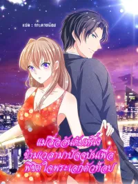 ปกมังงะ Top Matchmaker Travels Through Time to Conquer the Top Actor's Heart - แม่สื่ออันดับหนึ่ง ข้ามเวลามาปัจจุบันเพื่อ พิชิตใจพระเอกตัวท็อป