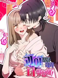 ปกมังงะ นายอันตรายกว่าปีศาจซะอีก - You're More Dangerous Than the Anomaly