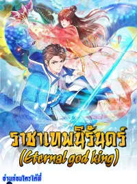 ปกมังงะ Eternal God King - ราชาเทพนิรันทรดร์