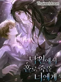 ปกมังงะ To You, Who Will Die Alone in Paradise - แด่เธอ ผู้จะตายอย่างโดดเดี่ยวในสรวงสวรรค์