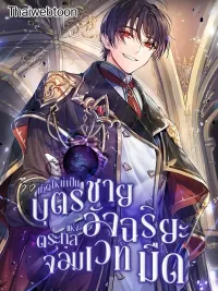 ปกมังงะ I Became the Genius Bastard of a Noble Dark Clan - เกิดใหม่เป็นบุตรชายอัจฉริยะแห่งตระกูลจอมเวทมืด