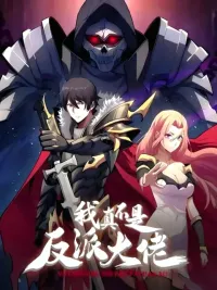 I'm Really Not a Villain Boss! - ฉันไม่ได้เป็นจอมวายร้ายจริงๆ นะ! ปกมังงะ I'm Really Not a Villain Boss! - ฉันไม่ได้เป็นจอมวายร้ายจริงๆ นะ!