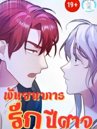 ปกมังงะ How to Melt the Iron Wall - พันธนาการรักปีศาจ