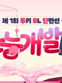 ปกมังงะ Instinct Development Team - ทีมพัฒนา Instinct