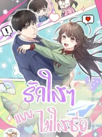 ปกมังงะ Love, Pure But Not Naive - รักใสๆ แบบไม่ใส่ซื่อ